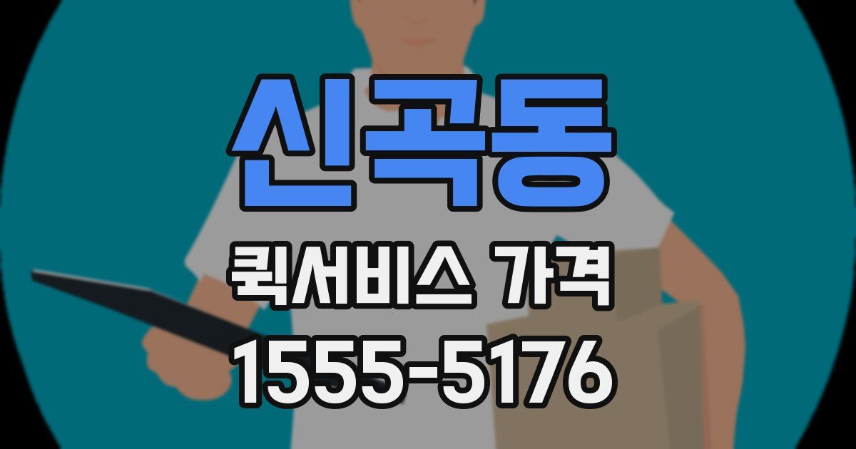 신곡동 퀵서비스 가격
