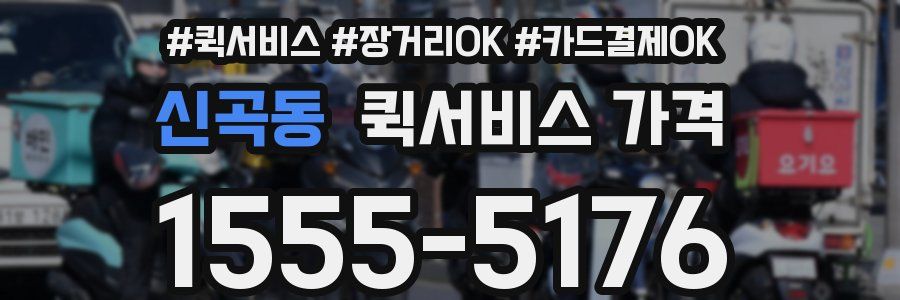신곡동 퀵서비스 가격