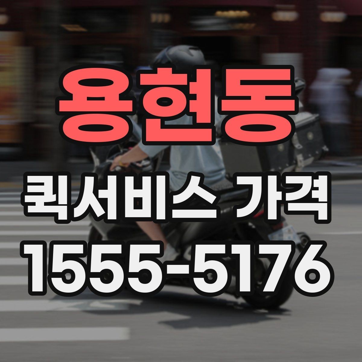 용현동 퀵서비스 가격 산정에 자주 반영되는 조건