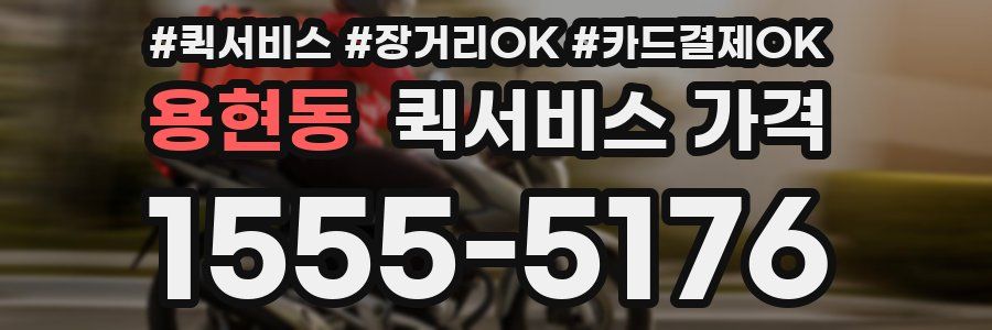 용현동 퀵서비스 가격