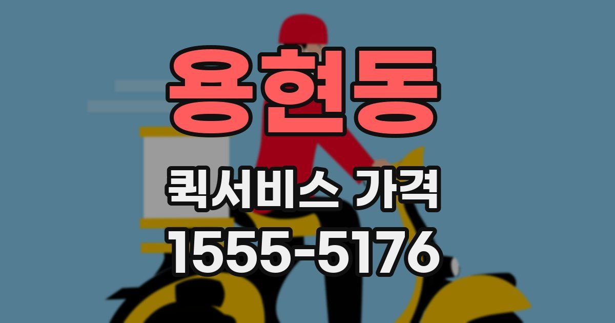 용현동 퀵서비스 가격