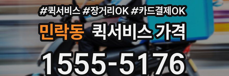 민락동 퀵서비스 가격