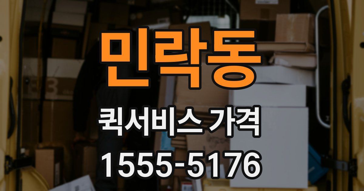민락동 퀵서비스 가격