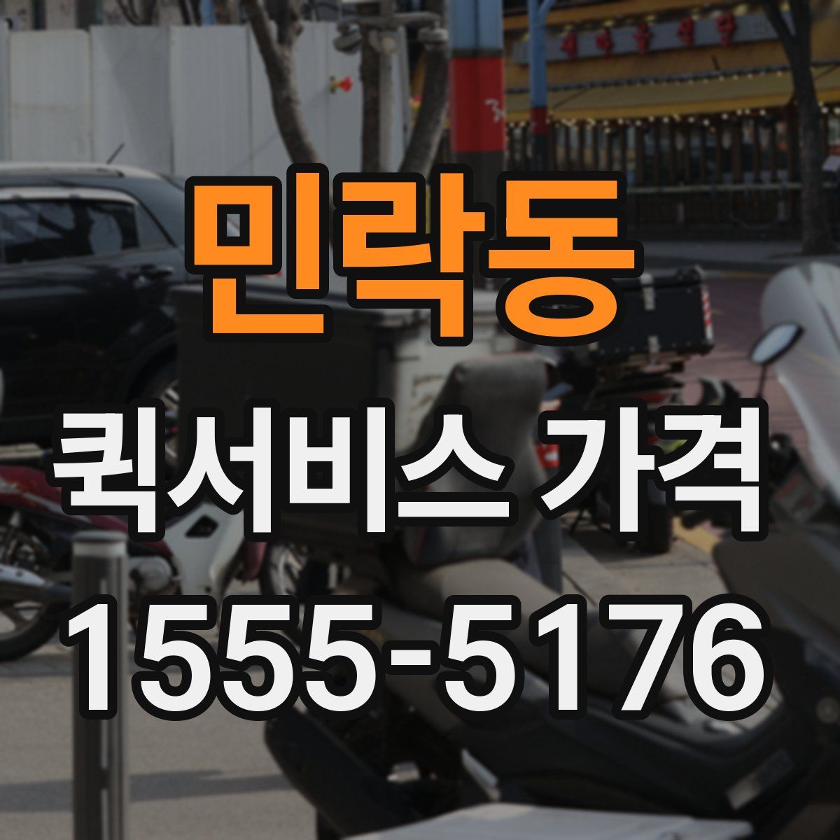민락동 퀵서비스 가격