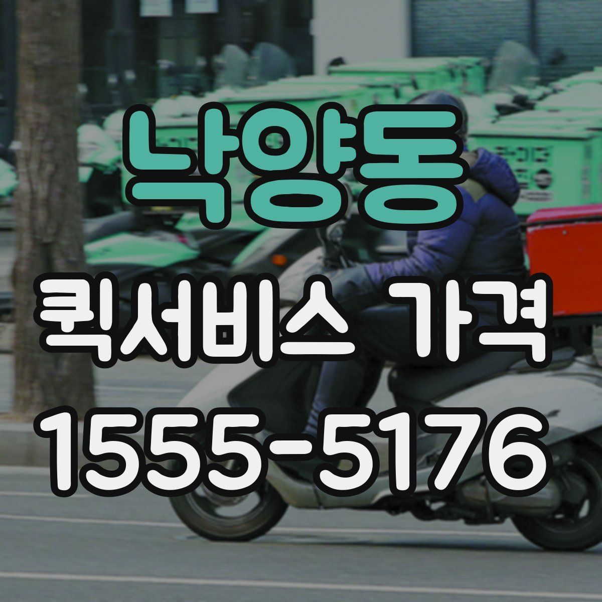 낙양동 퀵서비스 가격