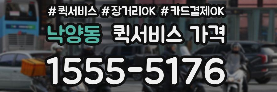 낙양동 퀵서비스 가격