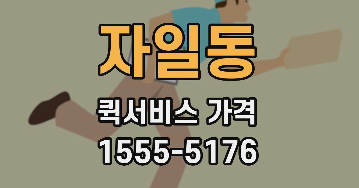 자일동 퀵서비스 가격