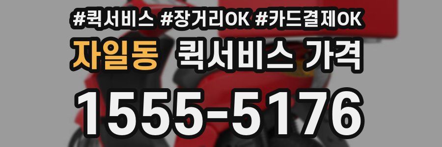 자일동 퀵서비스 가격