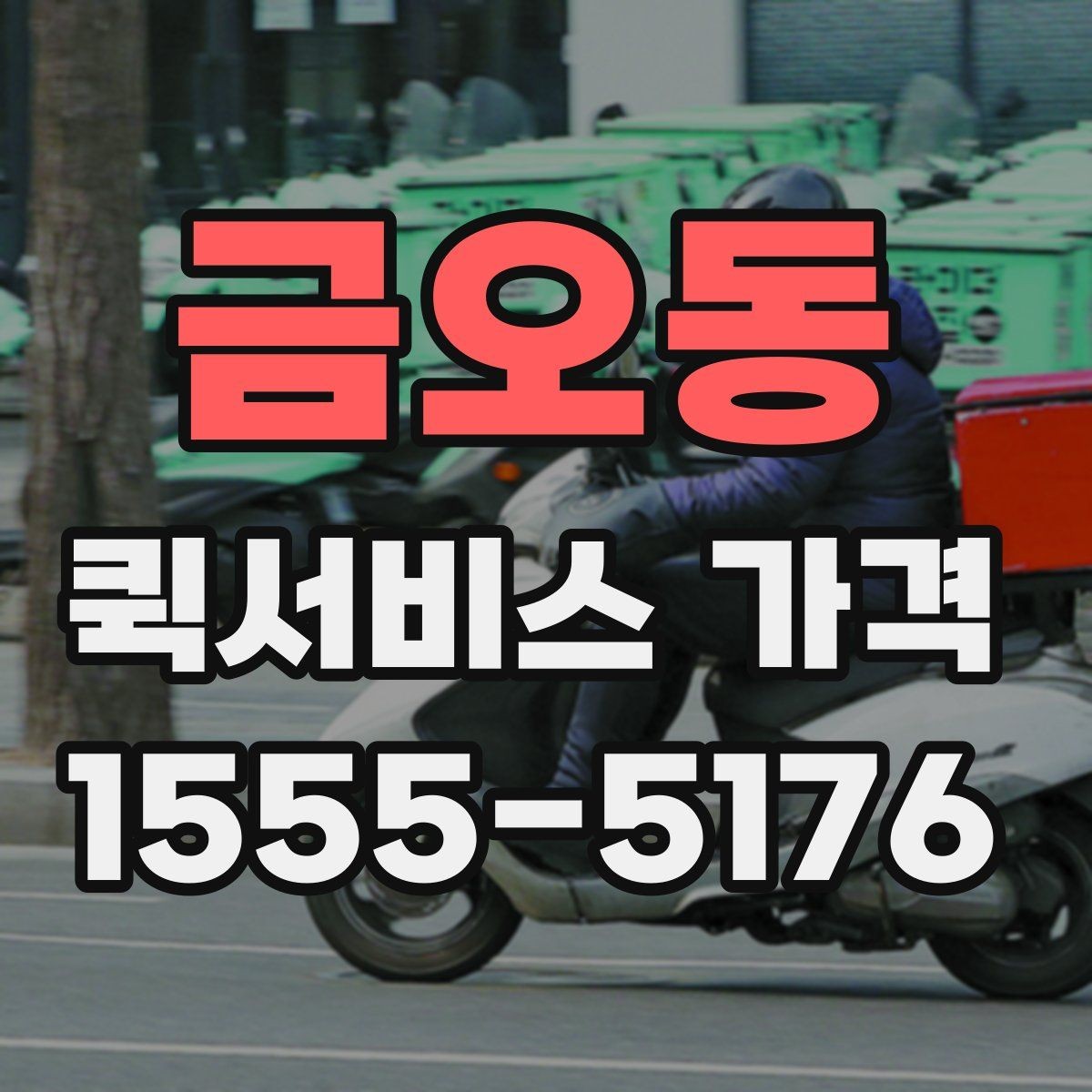 금오동 퀵서비스 가격 안내를 볼 때 꼭 확인할 문구