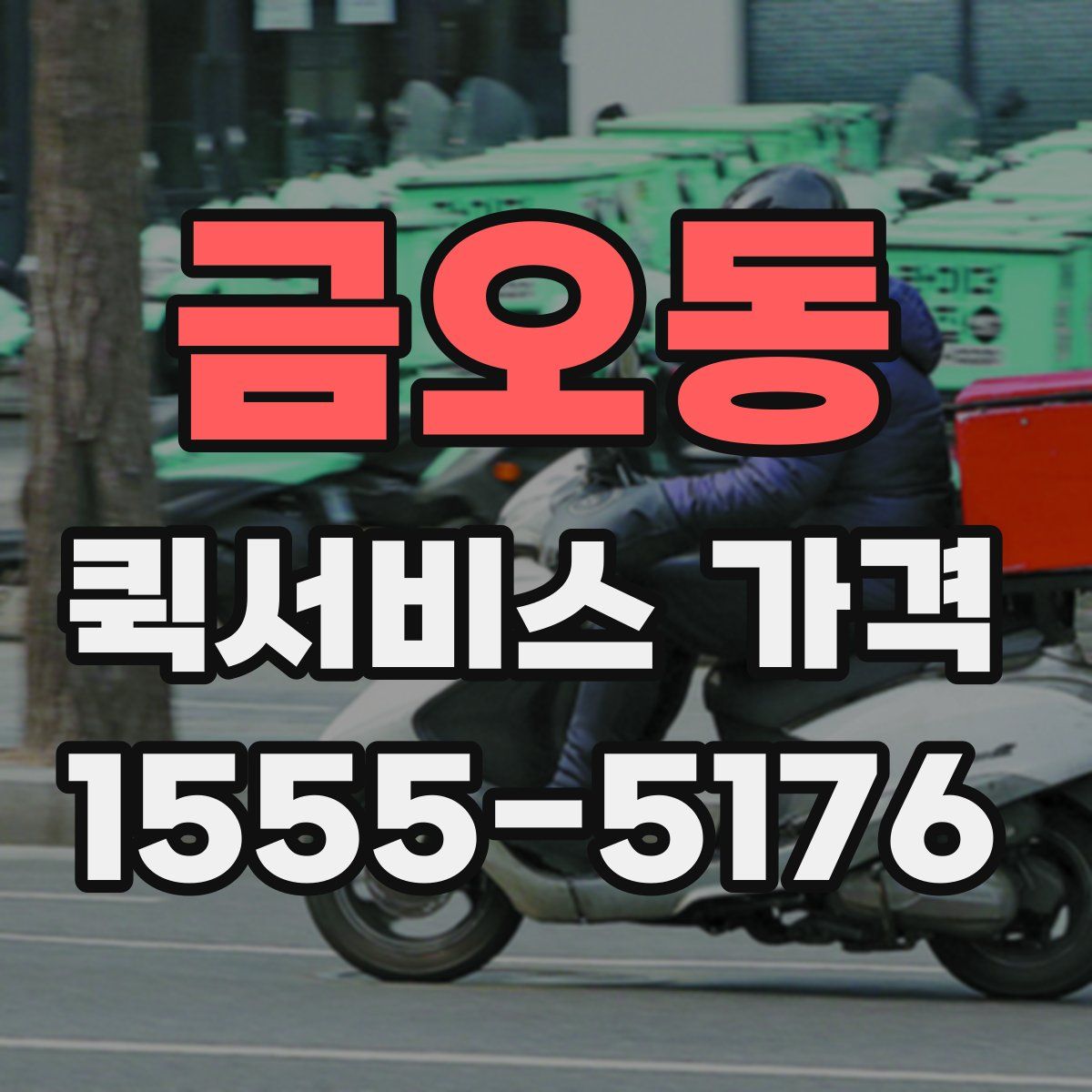 금오동 퀵서비스 가격