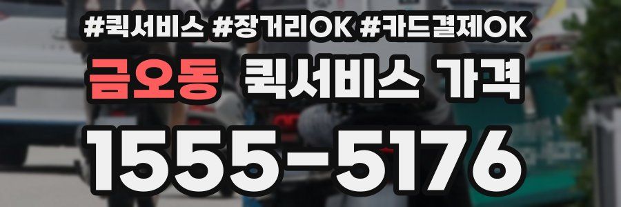 금오동 퀵서비스 가격