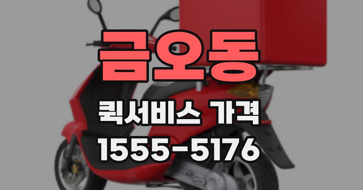 금오동 퀵서비스 가격
