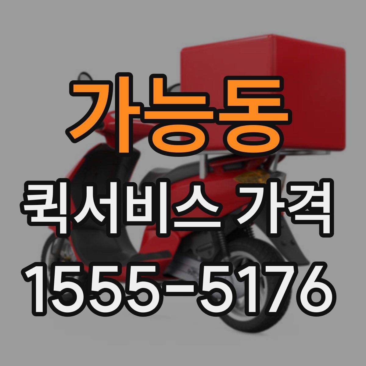 가능동 퀵서비스 가격