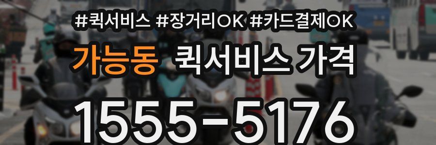 가능동 퀵서비스 가격