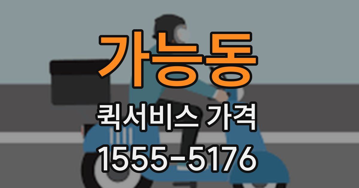 가능동 퀵서비스 가격