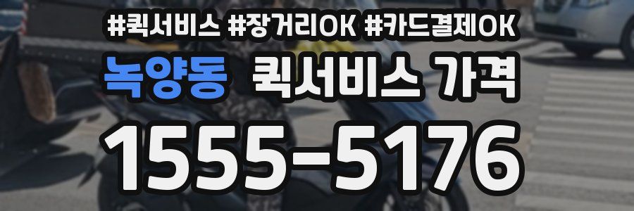 녹양동 퀵서비스 가격