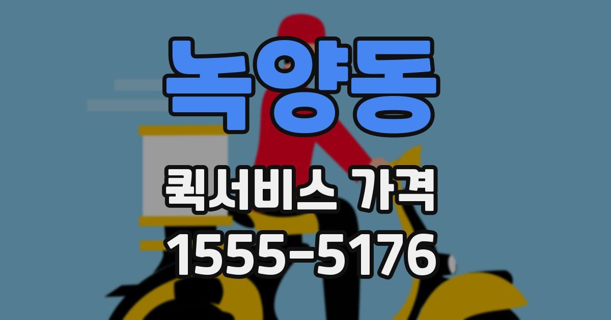 녹양동 퀵서비스 가격
