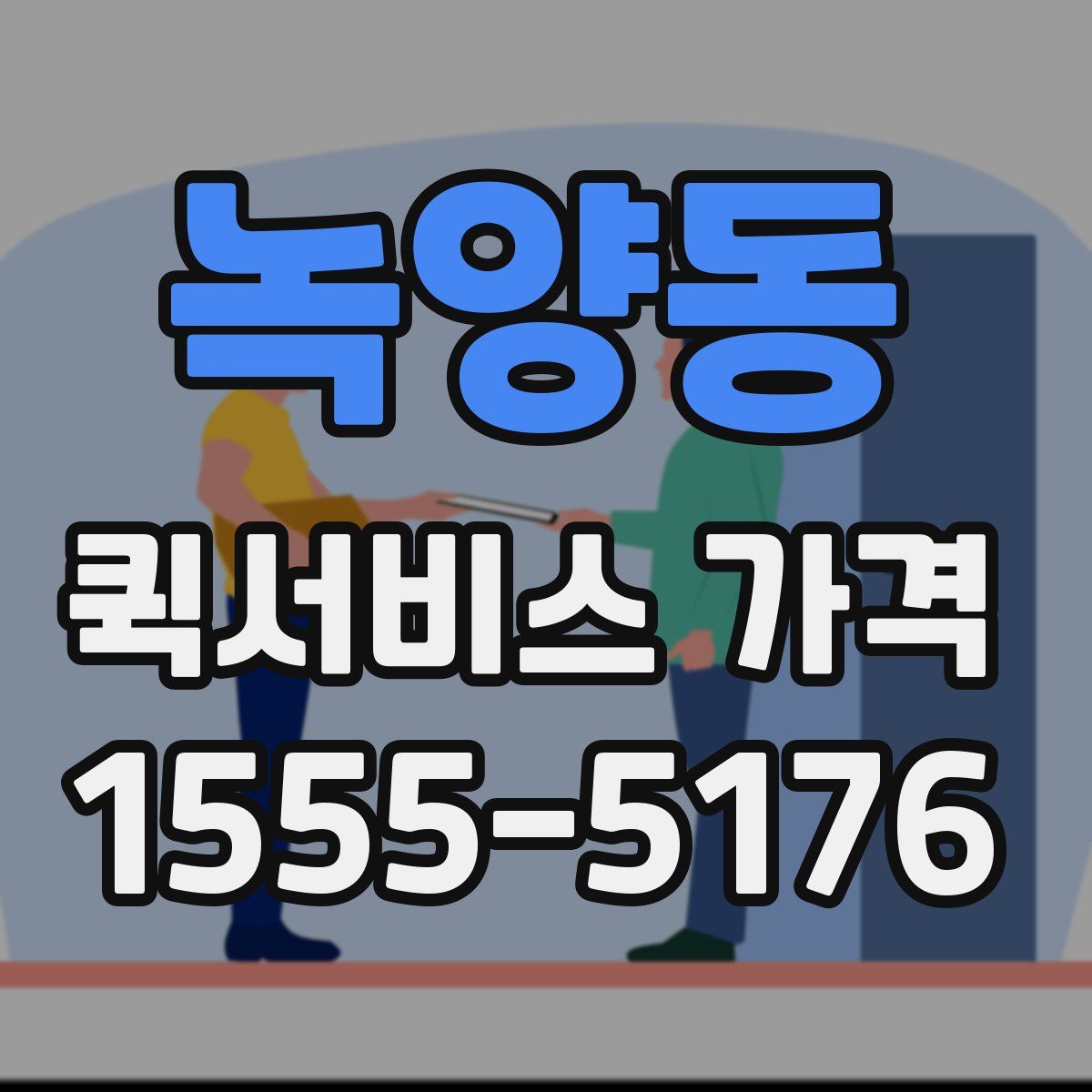 녹양동 퀵서비스 가격