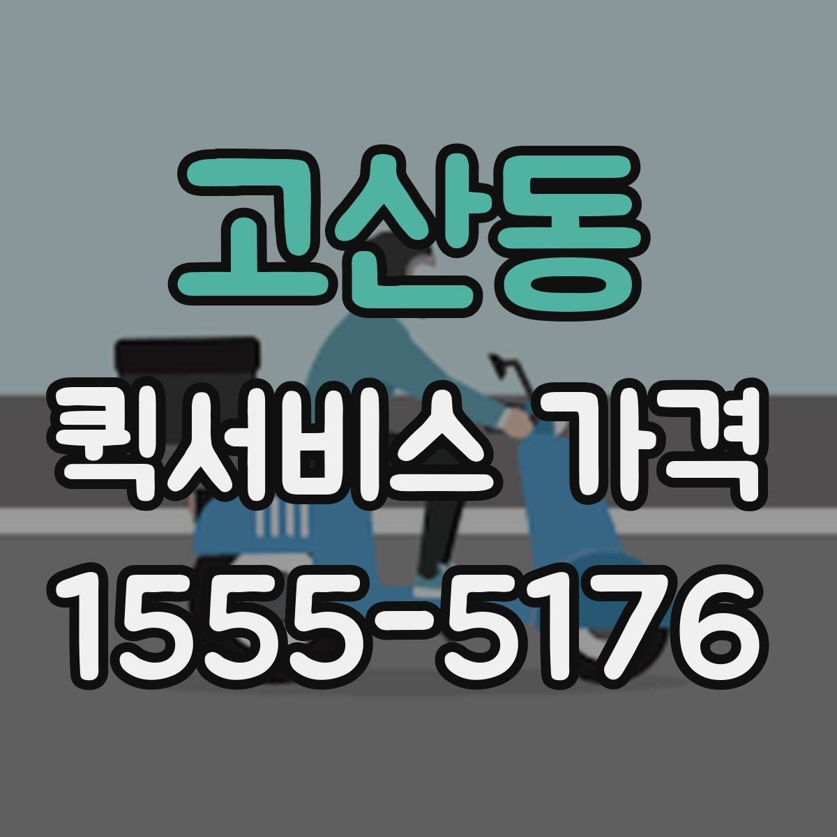 고산동 퀵서비스 가격 확인 전에 본다면 좋은 정보