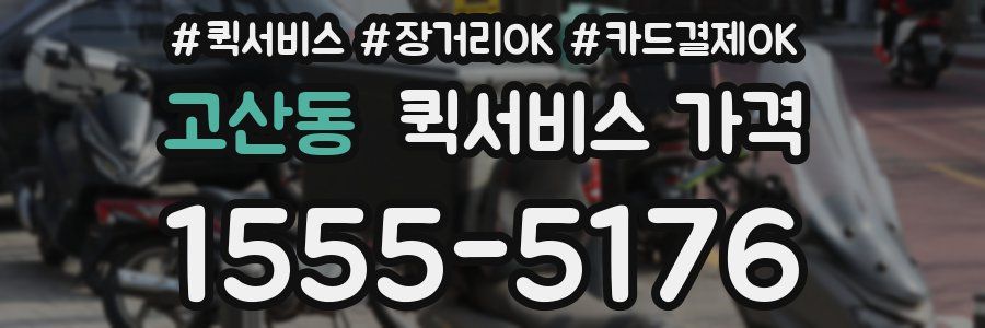 고산동 퀵서비스 가격
