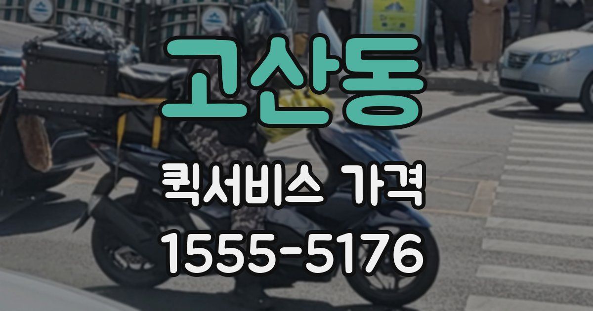 고산동 퀵서비스 가격