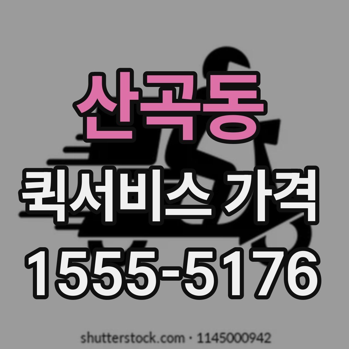 산곡동 퀵서비스 가격 비교와 문의를 한 번에 정리하기