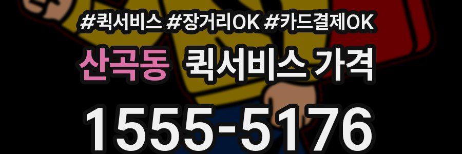 산곡동 퀵서비스 가격