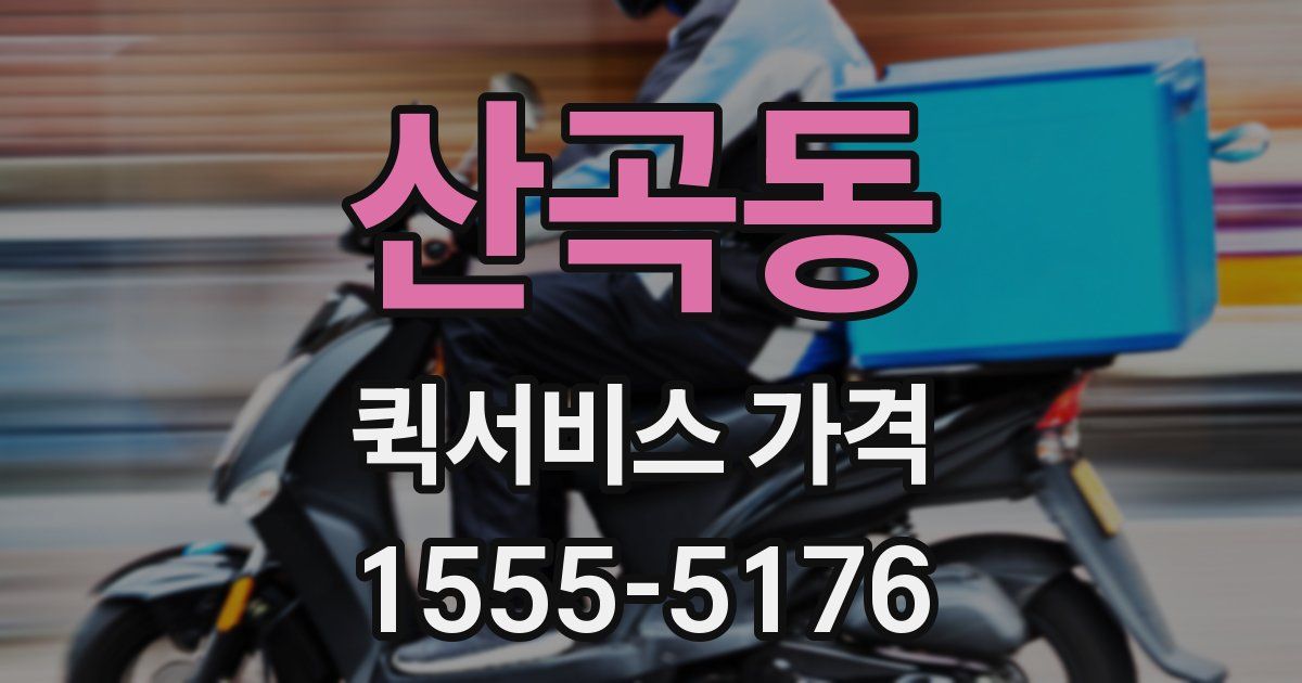 산곡동 퀵서비스 가격