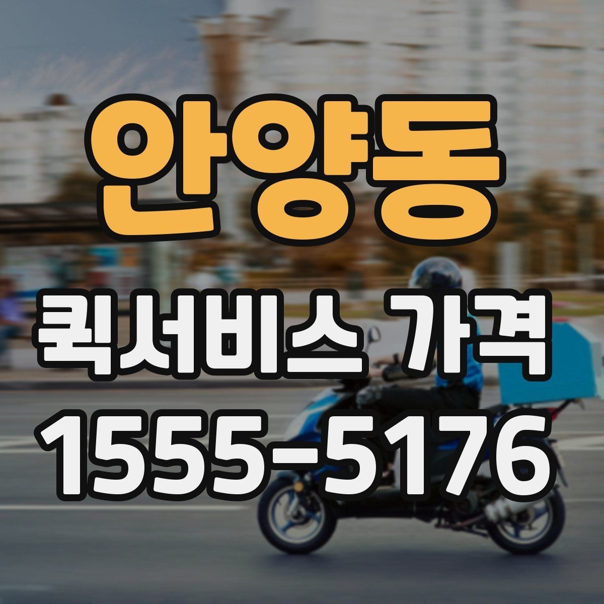 안양동 퀵서비스 가격 산정 기준과 계산 흐름