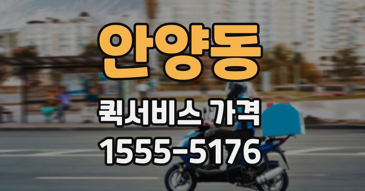 안양동 퀵서비스 가격