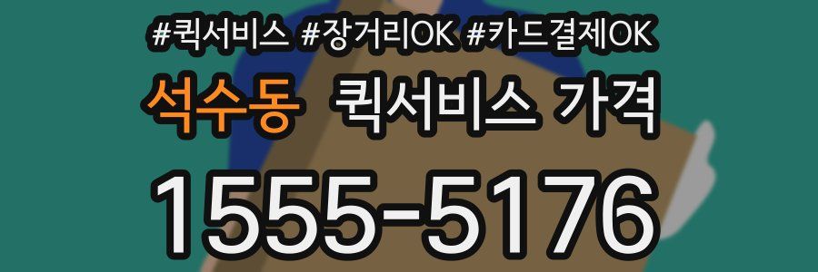 석수동 퀵서비스 가격