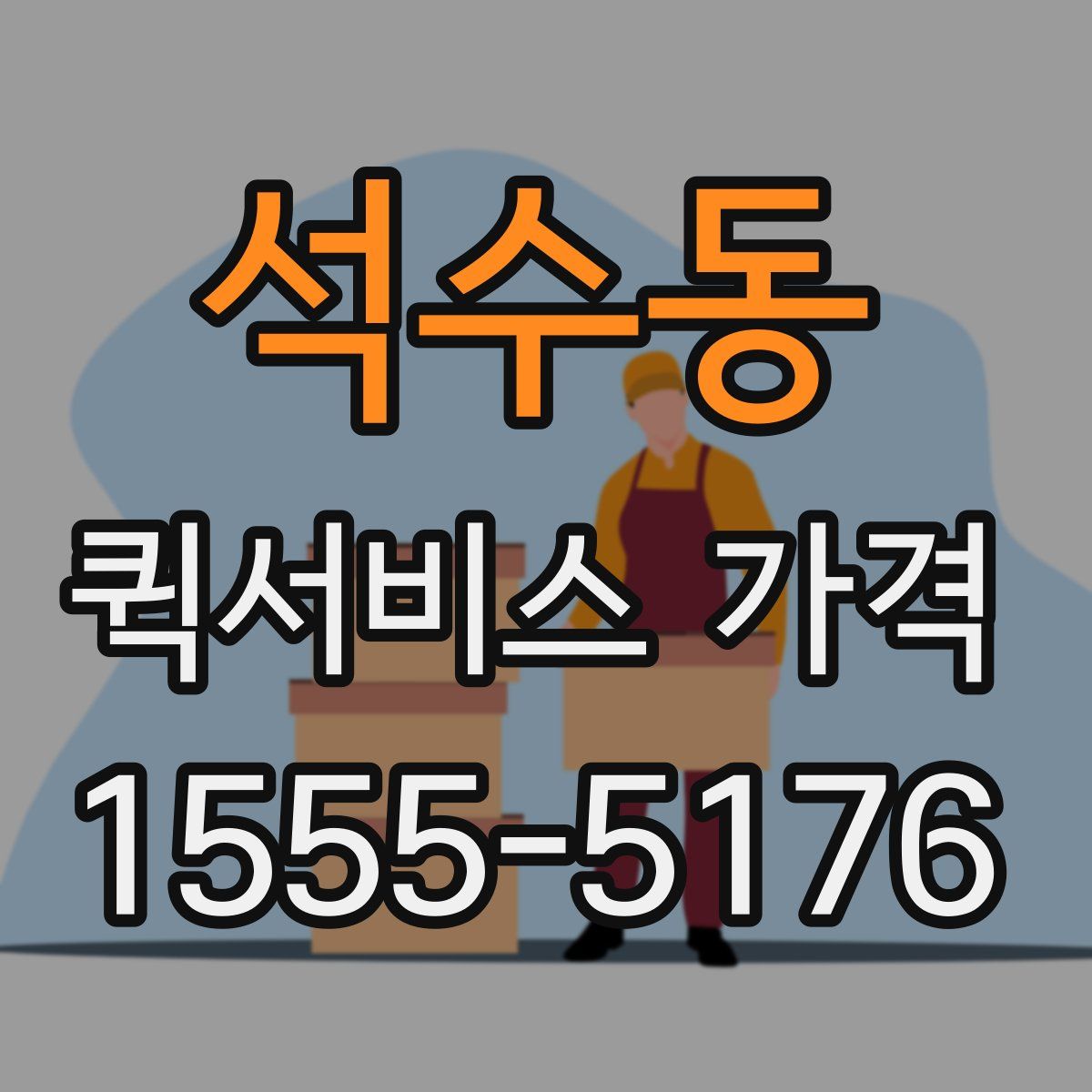 석수동 퀵서비스 가격