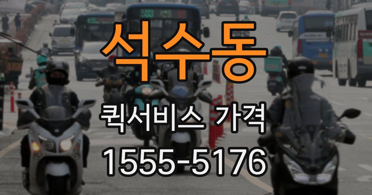 석수동 퀵서비스 가격