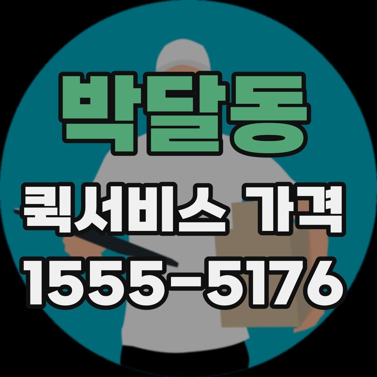 박달동 퀵서비스 가격 비교를 처음 할 때 알아둘 점
