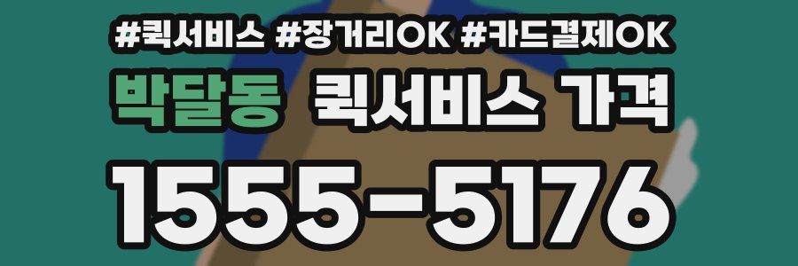 박달동 퀵서비스 가격