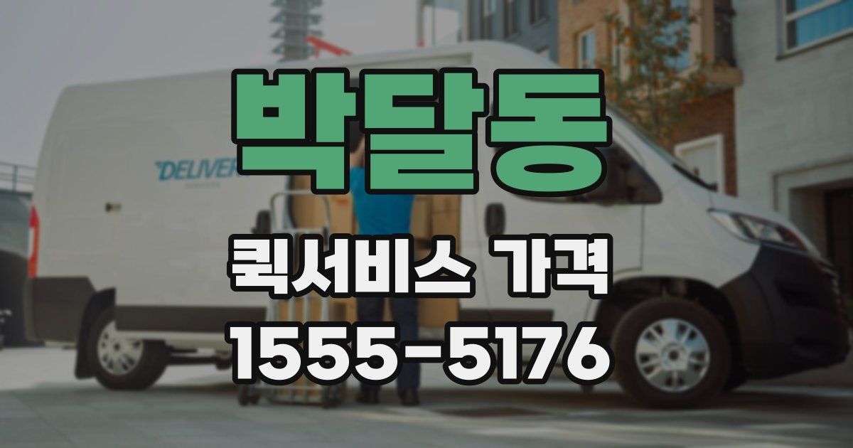박달동 퀵서비스 가격