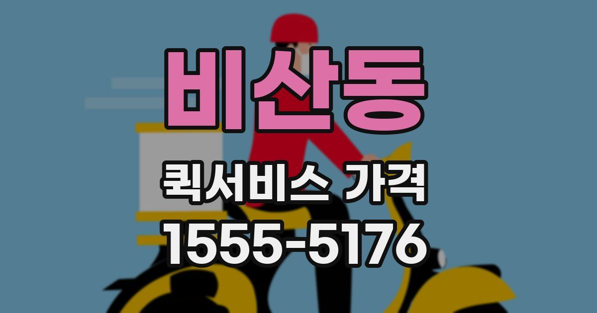 비산동 퀵서비스 가격