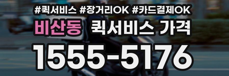 비산동 퀵서비스 가격