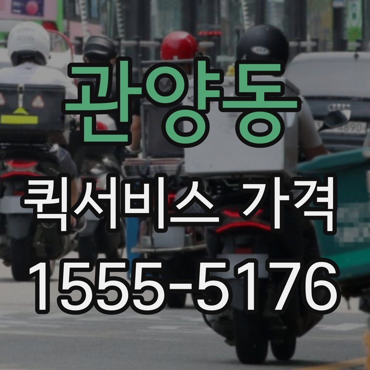 관양동 퀵서비스 가격 안내를 볼 때 체크할 요소