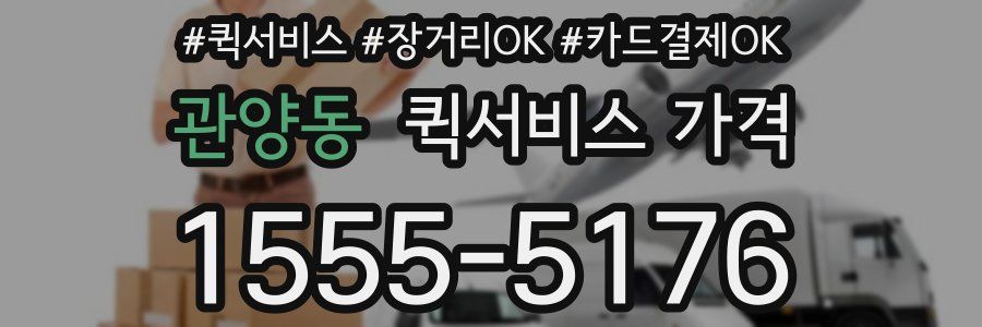 관양동 퀵서비스 가격