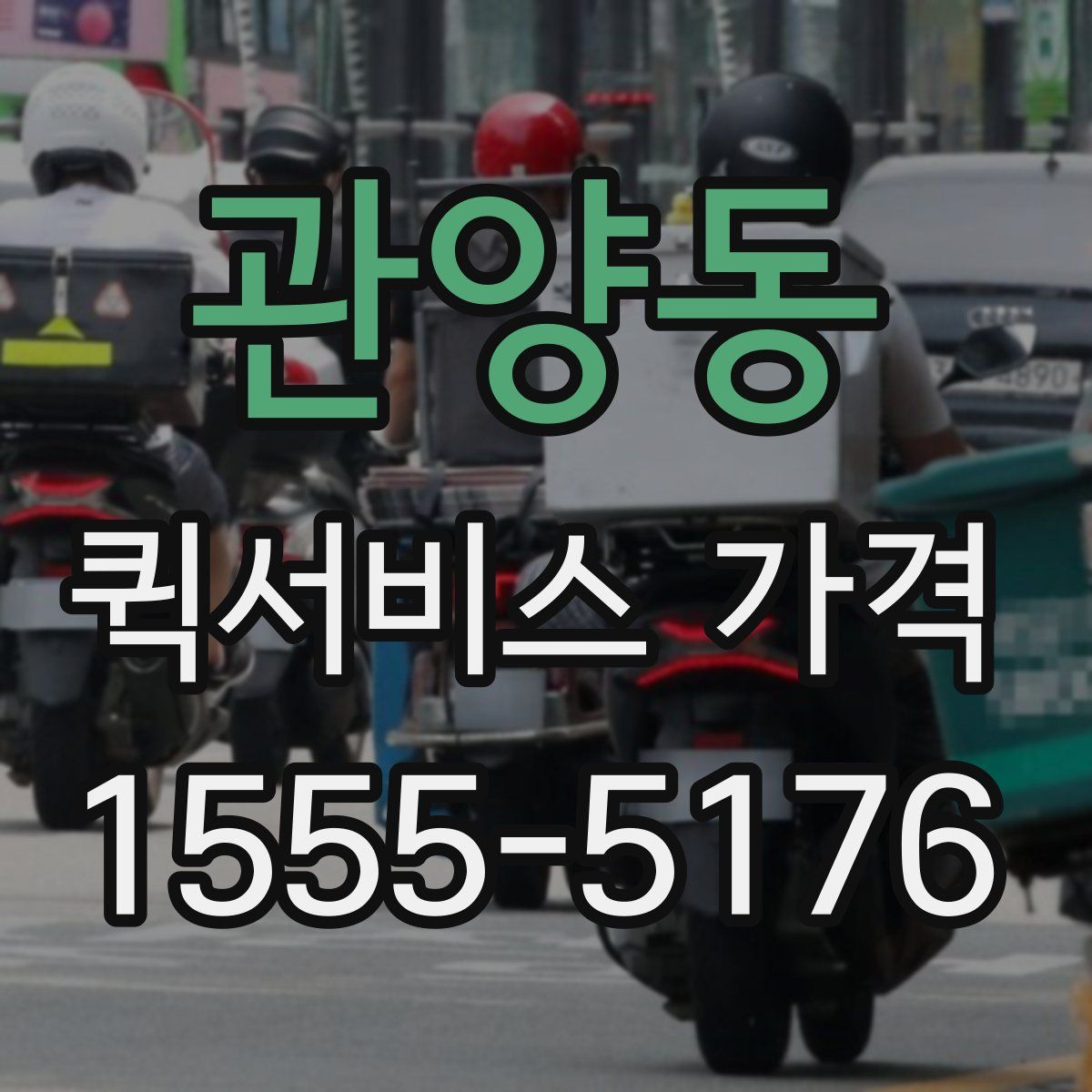 관양동 퀵서비스 가격