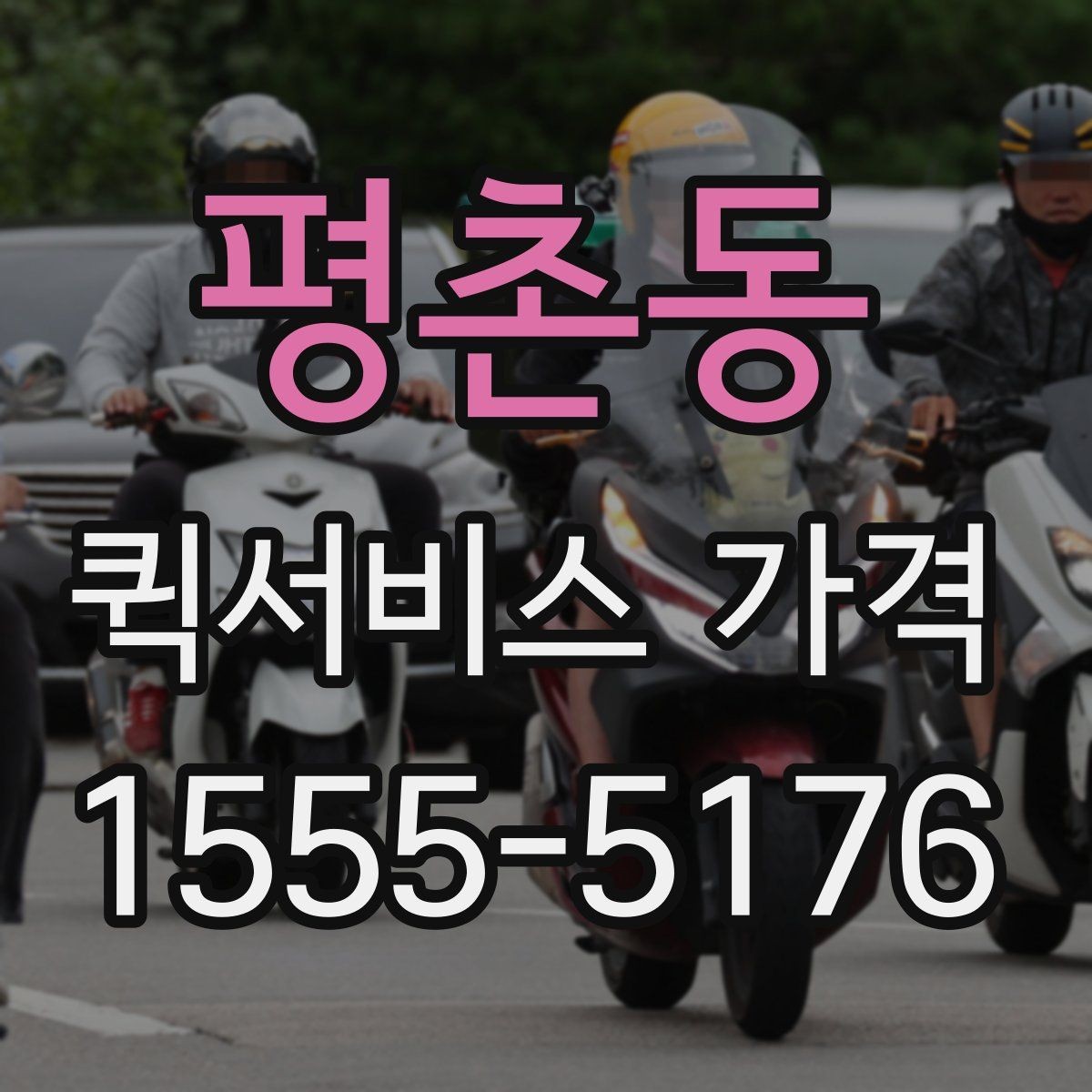 평촌동 퀵서비스 가격 구간과 실제 이용 팁