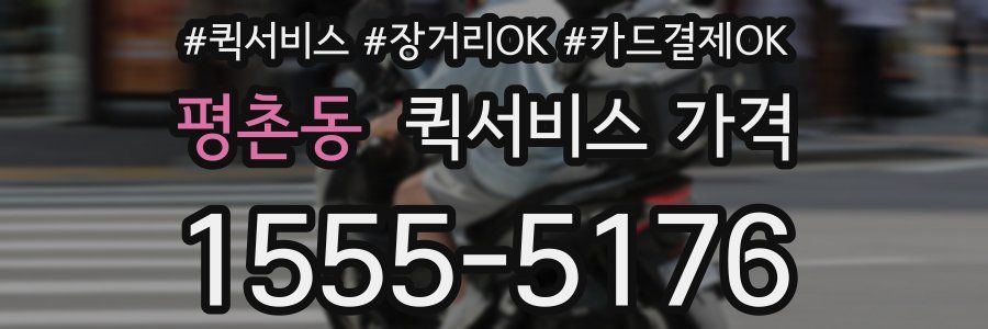 평촌동 퀵서비스 가격