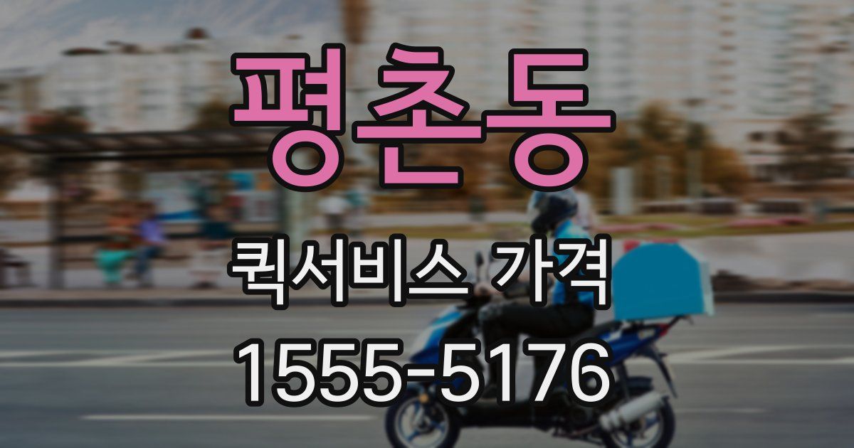 평촌동 퀵서비스 가격