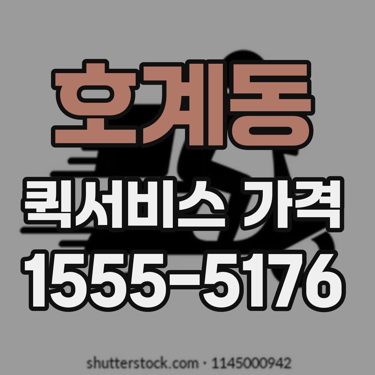 호계동 퀵서비스 가격 비교 전에 알아둘 점