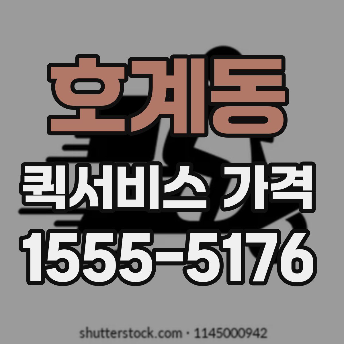 호계동 퀵서비스 가격