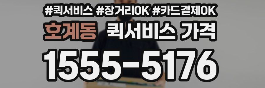 호계동 퀵서비스 가격
