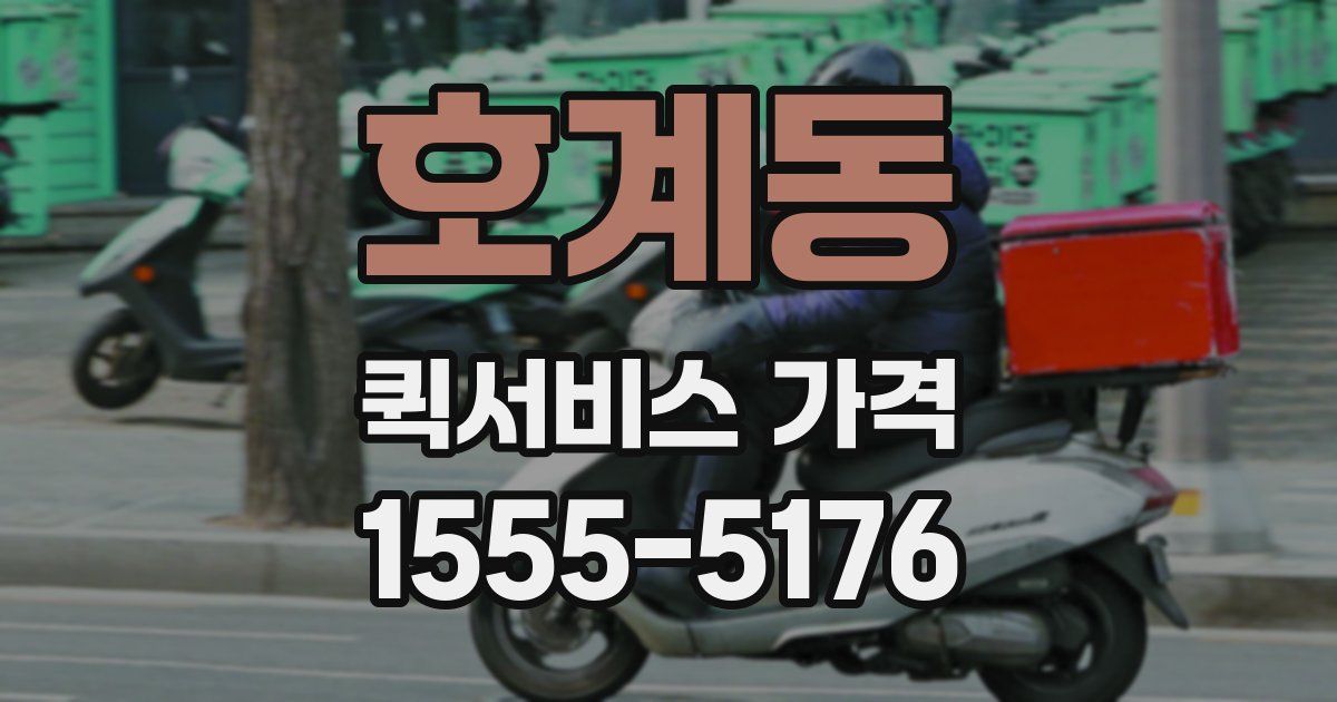 호계동 퀵서비스 가격