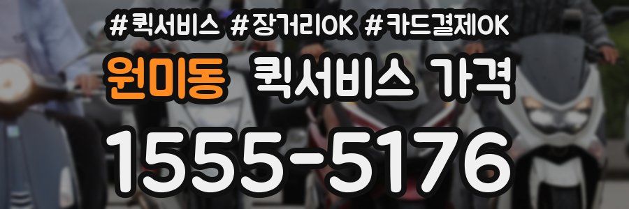 원미동 퀵서비스 가격