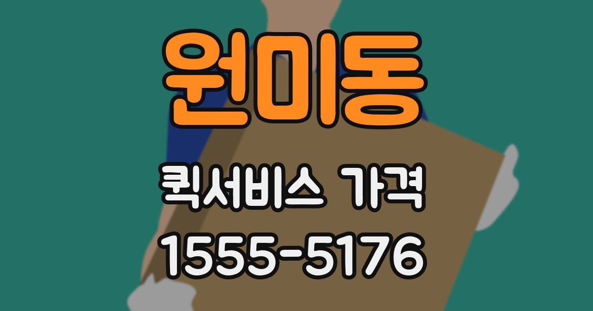 원미동 퀵서비스 가격